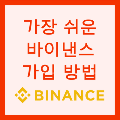 바이낸스 가입 방법 및 KYC 인증 보안설정 가이드 (수수료 할인)