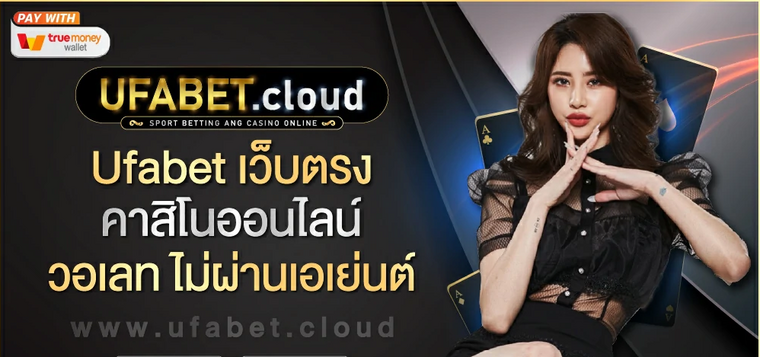 Ufabet เว็บตรง: แพลตฟอร์มการพนันออนไลน์ที่ดีที่สุด