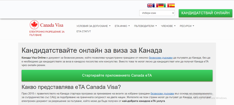 FROM BULGARIA AND EUROPE - CANADA  Tourist and Business Visa / Electronic Travel Authority from Immigration and Government Office of Canada  - Кандидатстване за виза на правителството на Канада, Център за кандидатстване за визи за онлайн електронна eVisa 